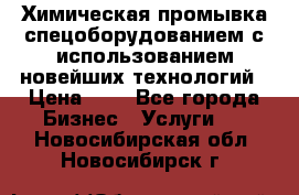 Химическая промывка спецоборудованием с использованием новейших технологий › Цена ­ 7 - Все города Бизнес » Услуги   . Новосибирская обл.,Новосибирск г.